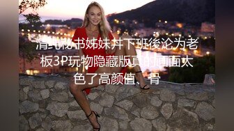 清纯秘书姊妹丼下班後沦为老板3P玩物隐藏版真的画面太色了高颜值、骨