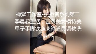 禅狱工作室-抗拒者系列第二季晨起生活，苗条美女模特美早子手脚铁链束缚道具调教洗身体