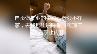 自贡做美业的少妇，老公不在家，去我那里啪啪啪一粒顶三天看禁止内容