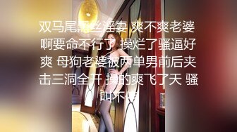 双马尾黑丝淫妻 爽不爽老婆 啊要命不行了 操烂了骚逼好爽 母狗老婆被两单男前后夹击三洞全开 操的爽飞了天 骚叫不停