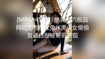 [MP4/ 458M] 绝美名穴极品网红尤物粉红兔JK美少女偷偷发骚自慰被哥哥发现