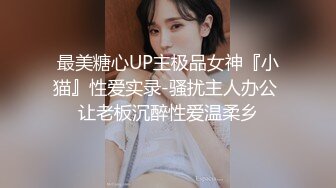 【调教淫奴大神】小二先生 MRTU调教性奴专场 逮到正在偷偷自慰的白丝姐姐 真.肉棒伺候 狠狠后入输出内射