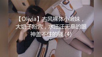 【Olivia】古风裸体小嫩妹，大奶子粉穴，水汪汪无辜的眼神盖不住的骚 (4)