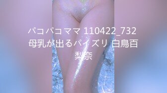 パコパコママ 110422_732 母乳が出るパイズリ 白鳥百梨奈