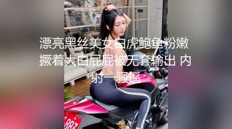 漂亮黑丝美女白虎鲍鱼粉嫩 撅着大白屁屁被无套输出 内射一骚逼