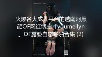 火爆各大成人平台的越南阿黑颜OF网红博主「yuumeilyn」OF露脸自慰啪啪合集 (2)