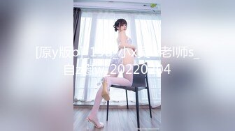 [原y版b]_198_小x吴w老l师s_自z慰w_20220204