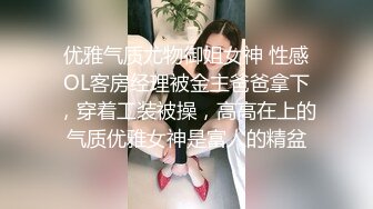 优雅气质尤物御姐女神 性感OL客房经理被金主爸爸拿下，穿着工装被操，高高在上的气质优雅女神是富人的精盆