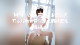 [MP4]马尾辫兼职外围美女扒开衣服看看身材穿上情趣装乳推舔屌