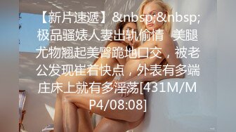 [MP4]STP25481 ?91大神? 极品骚妻榨精神器 有点肉的女人才是极品 圆润蜜臀饱满湿滑嫩鲍 极致慢玩感受蜜壶真是爽爆了 VIP2209