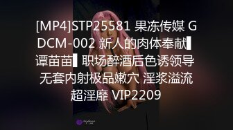 [MP4]STP25581 果冻传媒 GDCM-002 新人的肉体奉献▌谭苗苗▌职场醉酒后色诱领导 无套内射极品嫩穴 淫浆溢流超淫靡 VIP2209