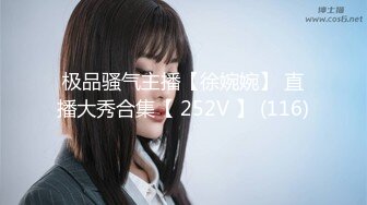 极品骚气主播【徐婉婉】 直播大秀合集【 252V 】 (116)