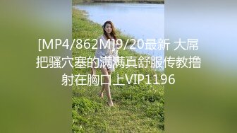 [MP4/862M]9/20最新 大屌把骚穴塞的满满真舒服传教撸射在胸口上VIP1196