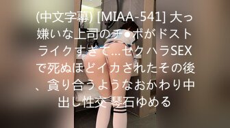 (中文字幕) [MIAA-541] 大っ嫌いな上司のチ●ポがドストライクすぎて…セクハラSEXで死ぬほどイカされたその後、貪り合うようなおかわり中出し性交 琴石ゆめる