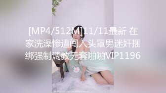 [MP4/512M]11/11最新 在家洗澡惨遭闯入头罩男迷奸捆绑强制调教无套啪啪VIP1196