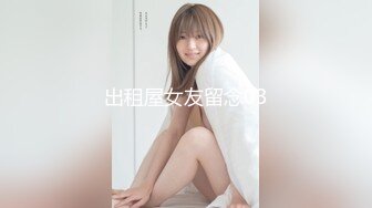 出租屋女友留念03