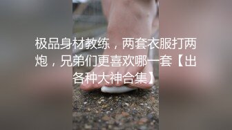 极品身材教练，两套衣服打两炮，兄弟们更喜欢哪一套【出各种大神合集】