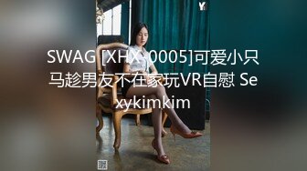 SWAG [XHX-0005]可爱小只马趁男友不在家玩VR自慰 Sexykimkim