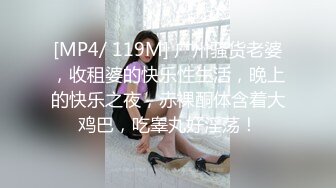 [MP4/ 119M] 广州骚货老婆，收租婆的快乐性生活，晚上的快乐之夜，赤裸酮体含着大鸡巴，吃睾丸好淫荡！