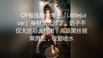 ✨OF极品颜值博主「Littlejuicer」身材太无敌了，奶子不仅大还那么粉嫩，高跟黑丝骑乘男友，很爱喷水