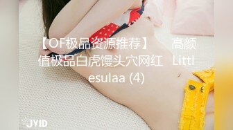 【OF极品资源推荐】▶▶高颜值极品白虎馒头穴网红♥Littlesulaa (4)