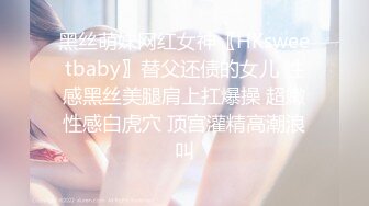 黑丝萌妹网红女神〖HKsweetbaby〗替父还债的女儿 性感黑丝美腿肩上扛爆操 超嫩性感白虎穴 顶宫灌精高潮浪叫