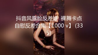 抖音风露脸反差婊  裸舞卡点自慰反差合集【1000 v】 (335)