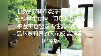 【极品萝莉??震撼来袭】极品在校学生女神『贝贝』和闺蜜被金主爸爸双飞性爱私拍 极品JK萝莉界的天花板 高清720P原版