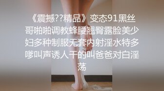 《震撼??精品》变态91黑丝哥啪啪调教蜂腰翘臀露脸美少妇多种制服无套内射淫水特多嗲叫声诱人干的叫爸爸对白淫荡