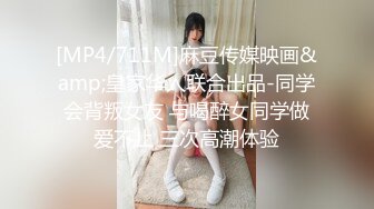 [MP4/711M]麻豆传媒映画&amp;皇家华人联合出品-同学会背叛女友 与喝醉女同学做爱不止 三次高潮体验