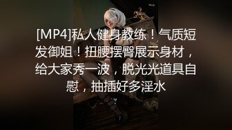 [MP4]私人健身教练！气质短发御姐！扭腰摆臀展示身材，给大家秀一波，脱光光道具自慰，抽插好多淫水