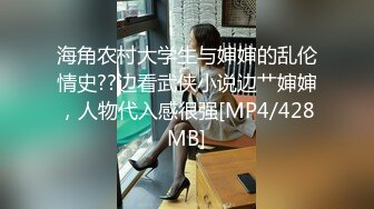 海角农村大学生与婶婶的乱伦情史??边看武侠小说边艹婶婶，人物代入感很强[MP4/428MB]