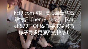 kcf9.com-韩国高质量黑丝高跟情侣「henry_sera」「sarah579」OF私拍 要求猛男掐脖子寻求更强烈的快感1