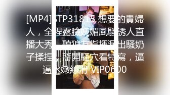 [MP4]STP31815 想要的貴婦人，全程露臉妩媚風騷誘人直播大秀，聽狼友指揮漏出騷奶子揉捏，掰開騷穴看特寫，逼逼水嫩絲滑 VIP0600