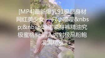 [MP4]最新爆乳91极品身材网红美少女 一只小嘤嘤&nbsp;&nbsp;瑜伽紧身裤精油究极蜜桃臀 后入内射极品粉鲍灌满精液