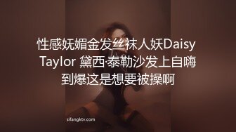 性感妩媚金发丝袜人妖Daisy Taylor 黛西·泰勒沙发上自嗨到爆这是想要被操啊