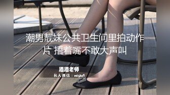 潮男靓妹公共卫生间里拍动作片 捂着嘴不敢大声叫