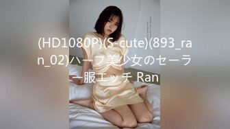 (HD1080P)(S-cute)(893_ran_02)ハーフ美少女のセーラー服エッチ Ran