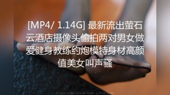 [MP4/ 1.14G] 最新流出萤石云酒店摄像头偷拍两对男女做爱健身教练约炮模特身材高颜值美女叫声骚