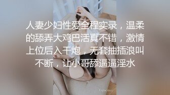 人妻少妇性爱全程实录，温柔的舔弄大鸡巴活真不错，激情上位后入干炮，无套抽插浪叫不断，让小哥舔逼逼淫水