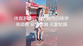 体育系腹肌学长 被两白袜学弟调教 前后塞满 无套轮操