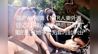 国产AV剧情【NTR人妻外遇日记2】被小陈拒绝后当着闺蜜的面被她干爹无套内射中出