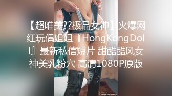 【超唯美??极品女神】火爆网红玩偶姐姐『HongKongDoll』最新私信短片 甜酷酷风女神美乳粉穴 高清1080P原版