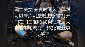 黑丝美女 夫妻时间久了偶然可以来点刺激增进感情 打开门在门口啪啪 如果让邻居大哥看到和老公一起3p那就更完美了