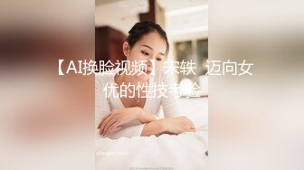 【AI换脸视频】宋轶  迈向女优的性技考验