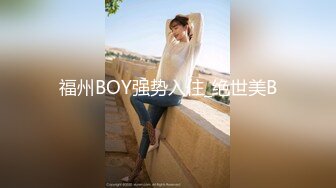 福州BOY强势入住_绝世美B