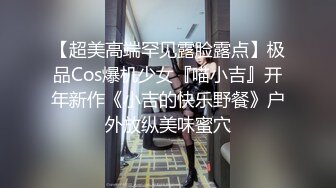 【超美高端罕见露脸露点】极品Cos爆机少女『喵小吉』开年新作《小吉的快乐野餐》户外放纵美味蜜穴