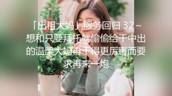 「出租大妈」服务回归 32～想和只要拜托就偷偷给干中出的温柔大妈再干得更厉害而要求再来一炮