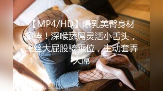 【MP4/HD】爆乳美臀身材超棒！深喉舔屌灵活小舌头，黑丝大屁股骑乘位，主动套弄大屌