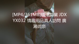 [MP4/361MB]精東影業 JDXYX032 情趣用品真人訪問 廣濑琉奈